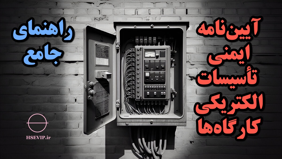 تصویر مقاله تأسیسات الکتریکی