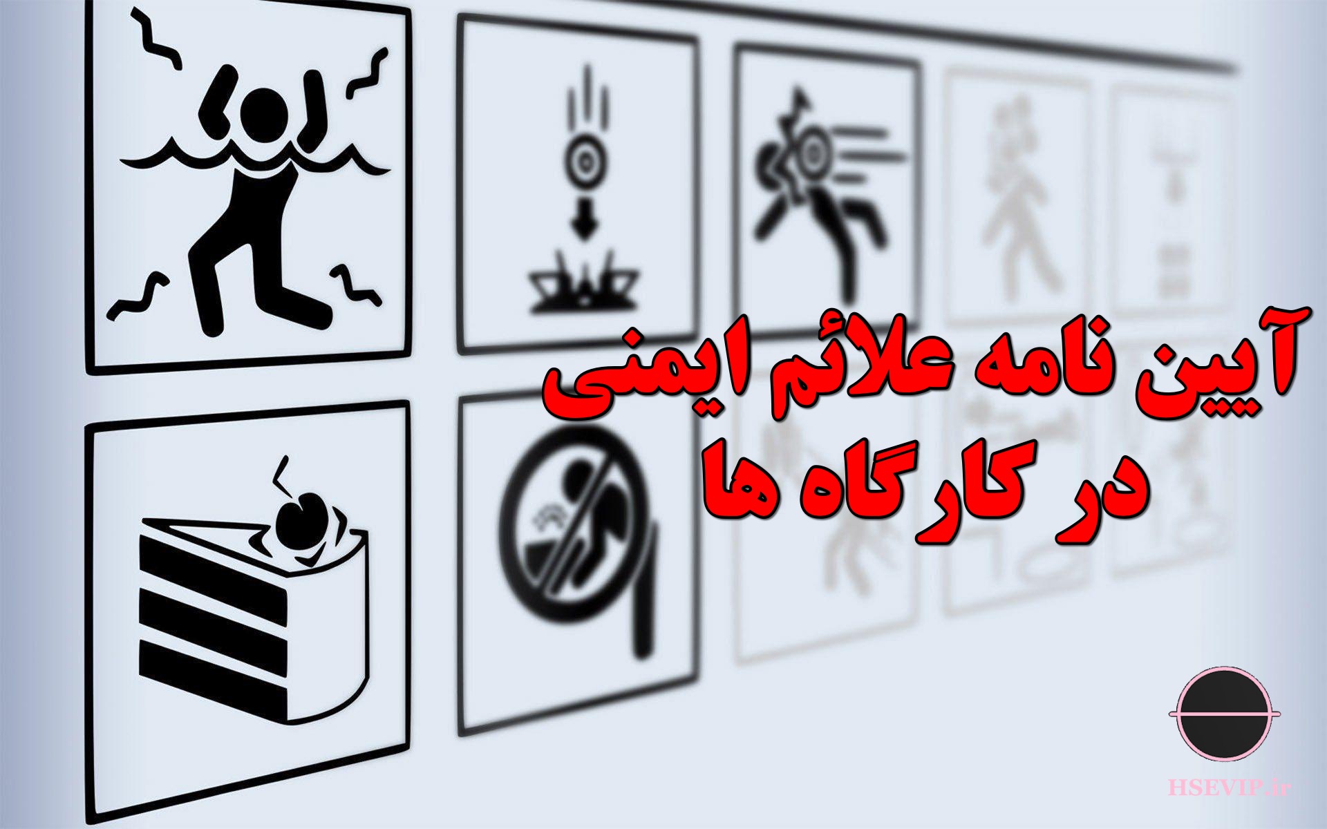 تصویر علایم ایمنی