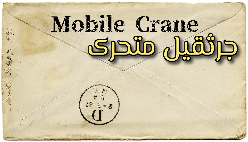  ایمنی جرثقیل متحرک 