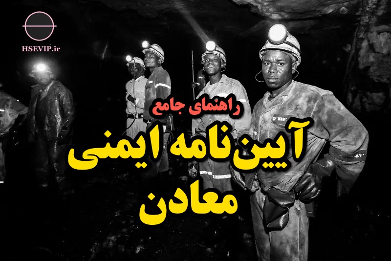تصویر مقاله ایمنی معادن
