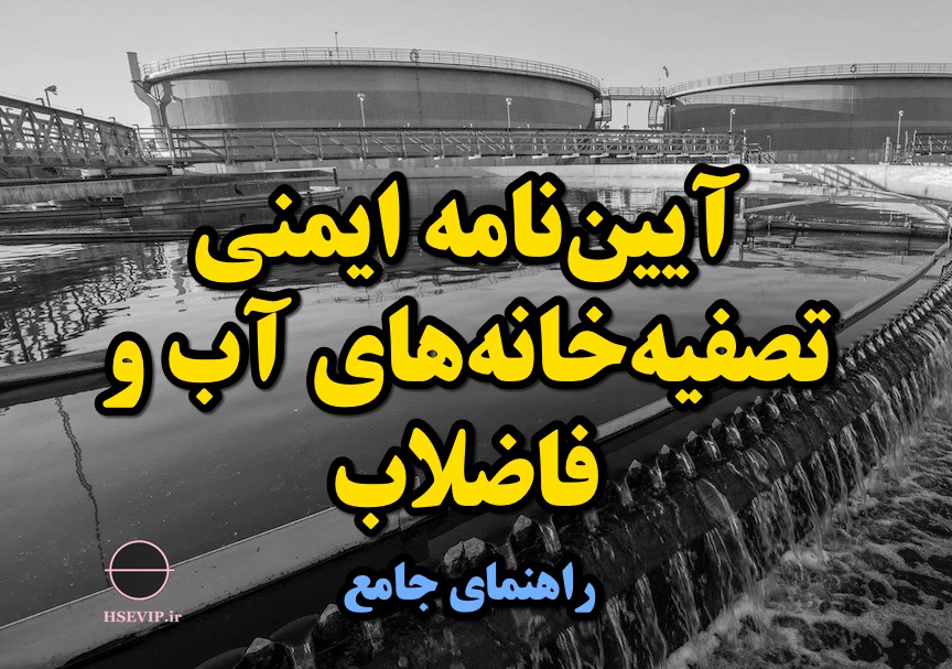 تصویر مقاله تصفیه‌خانه‌ها