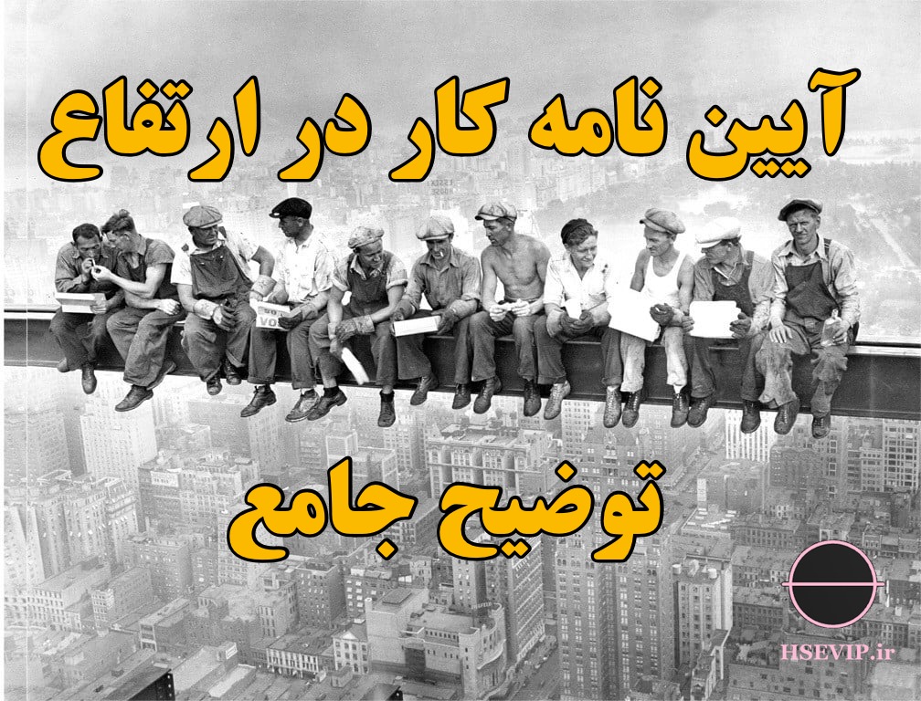 تصویر مقاله کار در ارتفاع