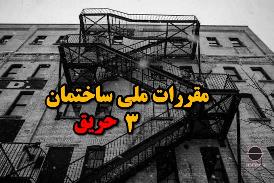 تصویر مقاله مبحث ۳ مقررات کلی ساختمان