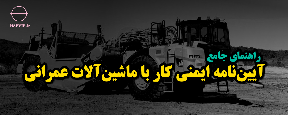 تصویر مقاله ماشین‌آلات عمرانی