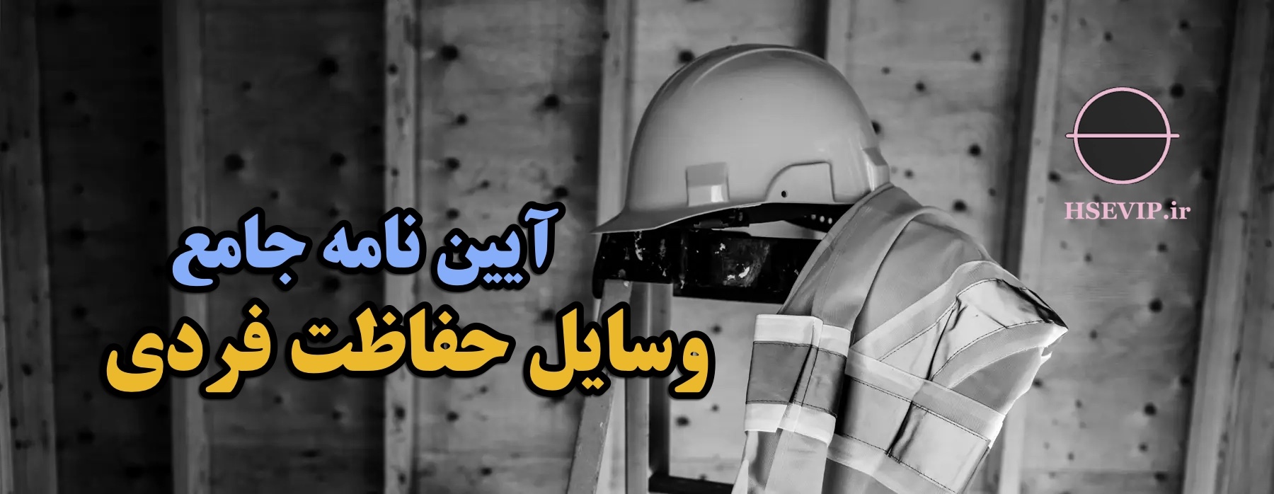 تصویر مقاله وسایل حفاظت فردی